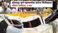 सोलापूर-पुणे महामार्गावर कंटेनर मिनीबसचा भीषण अपघात, अपघातात 3 ठार, 15 जखमी