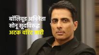 बॉलिवूड अभिनेता सोनू सूदविरुद्ध अटक वॉरंट जारी, काय आहे प्रकरण घ्या जाणून