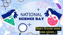 National Science Day 2025 Wishesh : विज्ञान दिनानिमित्त तुमच्या मित्राला पाठवा खास शुभेच्छा संदेश! 