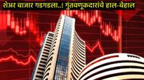 Share Market Crash :  28 वर्षानंतर शेअर मार्केट कोसळले, गुंतवणूकरादांचे वाटोळं, नेमकं कारण काय? 