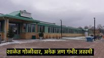 मध्य स्वीडनमध्ये एका शाळेत 5 जणांवर गोळीबार; पोलिसांकडून तपास, नेमका कसा घडला प्रकार? 