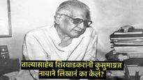 ज्यांच्या सन्मानार्थ मराठी भाषा गौरव दिन साजरा होतो, ते 'कुसुमाग्रज' नेमके कोण आहेत, वाचा सविस्तर  