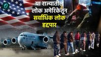 US Deport Indians: पंजाब नाही,या राज्यातील अमेरिकेतून सर्वाधिक लोक हद्दपार झाले, जाणून घ्या