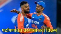 वरुण चक्रवर्तीने पदार्पणातच इतिहास रचला, 46 वर्षांत अनोखा विक्रम करणारा दुसरा खेळाडू 