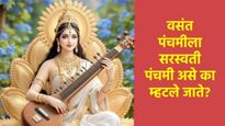 Vasant Panchami: आज वसंत पंचमी, जाणून घ्या- देवी सरस्वतीची पूजा कशी करायची, स्नान-दानाचा मुहूर्त कधी