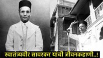 Veer Savarkar: काळ्या पाण्याची शिक्षा, अंदमान जेल, समुद्रात उडी, जाणून घ्या- सावरकरांचे त्यागमय जीवन