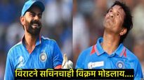 Ind-Pak : विराट कोहलीने तोडला मास्टर ब्लास्टर सचिन तेंडुलकर अन् द्रवीडचा रेकॉर्ड, केला नवा विक्रम 
