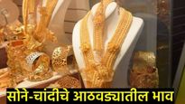 सोने खरेदीचा विचार असेल तर या आठवड्यात सोने चांदी किती स्वस्त अन् महागले, जाणून घ्या ताज्या किमती 