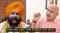 मोठी बातमी! दिल्लीचे माजी उपमुख्यमंत्री मनीष सिसोदिया यांचा पराभव; वाचा नेमके काय-काय घडले...
