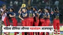 WPL 2025: महिला प्रीमियर लीगचा आजपासून महासंग्राम, पहिला सामना, कधी, कुठे लाईव्ह पाहायचा