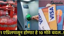 Rule Change From1st April: सावधान!तुमच्या खिशाला बसणार झळ; 1 एप्रिलपासून देशात होणार हे 10 मोठे बदल 