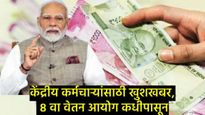 8th Pay Commission : 8वा वेतन आयोग 'या' तारखेपासून लागू होणार, केंद्रीय कर्मचाऱ्यांसाठी मोठी बातमी 