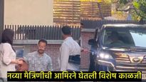 गर्लफ्रेंड गौरी स्प्राटसोबत पहिल्यांदाच दिसला आमिर खान; तिने चेहरा लपवला तर त्याने घेतली विशेष काळजी