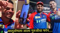 ashutosh sharma : आशुतोष शर्माला आाला त्याच्या गुरूजींचा फोन, म्हणाला- कालचा विजय तुम्हाला समर्पित 