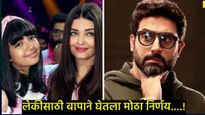 लाडकी लेक आराध्यासाठी अभिषेकला सोडावे लागले 'हे' चित्रपट; म्हणाला- मी एका मुलीचा बाप, त्यामुळे...  