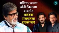 अमिताभ बच्चन हेच बॉलिवूडचे खरे 'शहेनशाह', आता टॅक्सच्या बाबतीत शाहरुख, सलमानला टाकले मागे