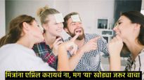 April Fools Day 2025 :  मित्र-मैत्रिणींना एप्रिल फूल करायचंय? मग फॉलो करा या टिप्स अन् घाला गोंधळ  