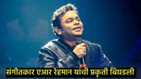 काही महिन्यांपूर्वी पत्नीसोबत घटस्फोट, तर आज AR रहमान यांची प्रकृती  बिघडली, वाचा नेमकं काय झालंय? 