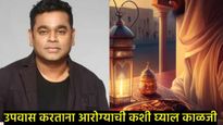 AR रहमान यांना रोजा असतानाच डिहायड्रेशनचा त्रास; उपवास करताना काय घ्याल काळजी, जाणून घ्या सविस्तर 