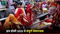 कृष्णाच्या मथुरा-वृंदावनमध्ये फागचा उत्सव, लाठमार होळीसह जाणून घ्या संपूर्ण होळीचे वेळापत्रक