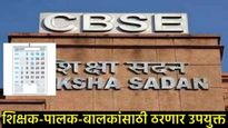 CBSE शैक्षणिक वर्ष 2025-26चे पालकत्व कॅलेंडर 'या' दिवशी जाहीर करणार, कुठे अन् कसे पाहायचे घ्या जाणून