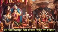 Chaitra Navratri : नवरात्रात दुर्गा देवीची स्थापना कशी करावी?, कोणत्या दिशेला घट मांडावा, जाणून घ्या