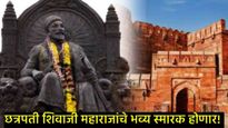 आग्रा येथे छत्रपती शिवरायांच्या भव्य स्मारकाराचा मार्ग खुला; महाराष्ट्र शासनाने घेतला मोठा निर्णय  