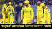CSKवर 2 वर्षांची बंदी लागणार?, MI सोबत खेळताना बॉल टेम्परिंगचा आरोप; सोशल मीडियावर Video व्हायरल 
