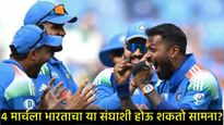 Champions Trophy 2025 : सेमीफायनलमध्ये भारतीय संघ कोणाशी भिडणार?, जाणून घ्या संपूर्ण समीकरण!  