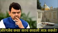 फडणवीस सरकारला इच्छा असूनही औरंगजेबाची कबर का हटवता येत नाही?, प्रोटेक्शन कोणाचे, वाचा- सर्व काही  