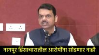 देवेंद्र फडणवीसांचा नागपूर दंगलीबाबत मोठा निर्णय, आरोपींची प्रॉपर्टी विकली जाणार, नुकसान भरपाई... 