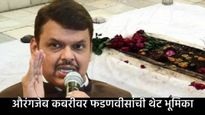 औरंगजेबाच्या कबरीचा अंत करण्यास फडणवीसांचा पाठिंबा; पण त्याला कायद्याचा अभय, वाचा नेमका वाद! 
