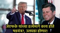 JFK फाइल्स मधून मोठे खुलासे! दुसरा शूटर, माफिया कनेक्शन; माजी राष्ट्राध्यक्षांची कशी झाली हत्या? 