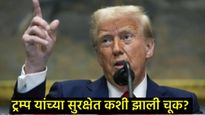 डोनाल्ड ट्रम्प यांच्या सुरक्षेत मोठी चूक; रिसॉर्टला तीन विमानांचा घेरा, F-1 ने विरोध, वाचा काय घडलं!