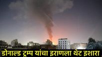 ट्रम्प यांचा हुथी बंडखोरांना इशारा, अमेरिकेचा येमेनवर हवाई हल्ला, 24 लोक ठार, वाचा नेमका वाद काय?  