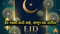 Eid al fitr 2025 : भारतात 31 मार्च की 1 एप्रिल रोजी साजरी होणार ईद; जाणून घ्या नेमकी तारीख काय? 