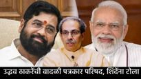 'बटेंगे तो कटेंगे' म्हणणारे आता 'सौगात ए मोदी' म्हणून लागलेत; उद्धव ठाकरेंच्या वादळी PCतील 10 मुद्दे