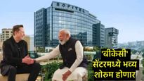 एलन मस्क यांच्या टेस्लाचे मुंबईत शोरूम होणार; BKCत भाडे करारही झाला, 20 स्टाफची भरती होणार 