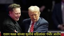 एलन मस्क यांची मुलगी विवियनचा वडिलांवर गंभीर आरोप; लिंग-निवडक IVF अन् मुलगी नको मुलाचाच हट्ट... 