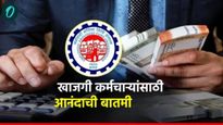 होळीपूर्वी खाजगी कर्मचाऱ्यांसाठी आनंदाची बातमी, EPFO ​​ने केले 3 मोठे बदल, मिळणार हे फायदे