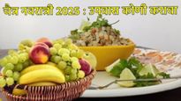 Health Tips : चैत्र नवरात्रचा उपवास 'या' लोकांनी चुूकूनही करू नये, अन्यथा लाभाऐवजी होईल नुकसान! 