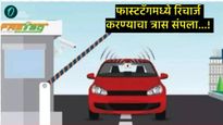 फास्टॅग नव्हे आता टोल टॅक्स थेट बँक खात्यातून कटणार; नवी ऑटो डेबिट सिस्टम कधीपासून लागू होणार? 
