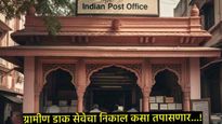 इंडियन पोस्टाच्या GDS जागांची मेरिट लिस्ट लागली, निकाल कसा करायचा चेक, जाणून घ्या संपूर्ण प्रक्रिया 