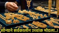 सोने सर्वकालीन उच्चांकावर; आठवडाभरात सोने 2 हजारांनी महागले, तुमच्या शहरात काय आहे सोन्याचा भाव 