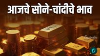 सोन्या-चांदीच्या भाव घसरले, महाराष्ट्रातील प्रमुख शहरांमध्ये सोन्याचे दर काय आहे ते जाणून घ्या