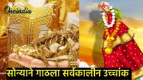 गुढीपाडव्याचा मुहूर्तावर मुंबईत GOLD Rateने विक्रमी उच्चांक गाठला, भाव पाहून तुमचेही डोळे फिरणार 