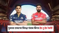 GT vs PBKS: गुजरात विरुध्द पंजाब यांच्यात कोणी किती सामने जिंकले, जाणून घ्या हेड टू हेड रेकॉर्ड