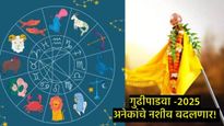 यंदाचा गुढीपाडवा तुमचं नशीब बदलणारा ठरणार! 'या' राशींवर होणार परिणाम, साडेसातीपासून कोणाला दिलासा? 