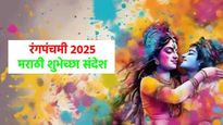 Happy Rang panchami Marathi Wishes : रंगपंचमीच्या तुमच्या प्रियजनांना पाठवा खास मराठी शुभेच्छा संदेश