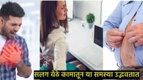 तासनतास एकाच ठिकाणी बसून काम करताय का?, मग तुमच्या शरीरावर होईल विपरित परिणाम, वेळीच काळजी घ्या 